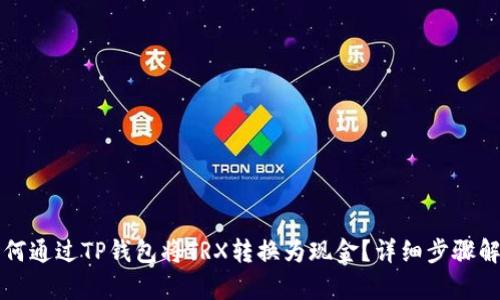 如何通过TP钱包将TRX转换为现金?详细步骤解析