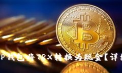 如何通过TP钱包将TRX转换为现金？详细