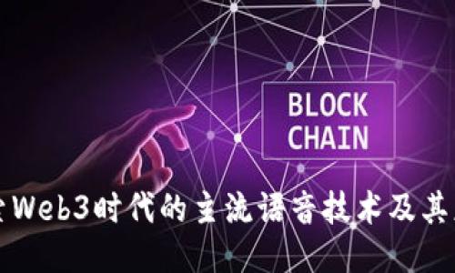 探索Web3时代的主流语音技术及其应用