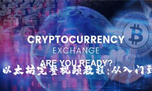 Web3以太坊完整视频教程：从入门到精通