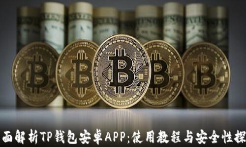 全面解析TP钱包安卓APP:使用教程与安全性探讨