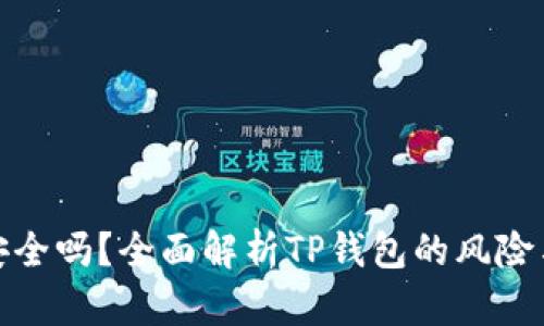 TP钱包安全吗?全面解析TP钱包的风险与安全性
