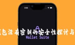 比特币钱包没有密钥的安全性探讨与使