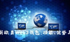 全面解析欧易Web3钱包：功能、优势与
