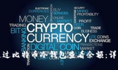 如何通过比特币冷钱包查看余额：详细