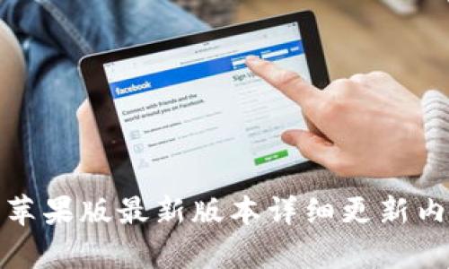 tp钱包苹果版最新版本详细更新内容解析