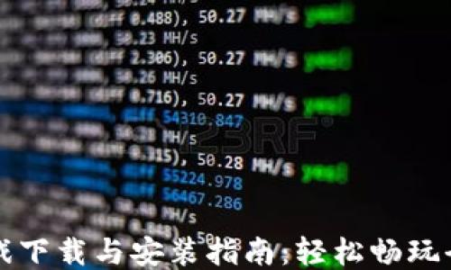 TPTPTPTP游戏下载与安装指南:轻松畅玩全新游戏体验