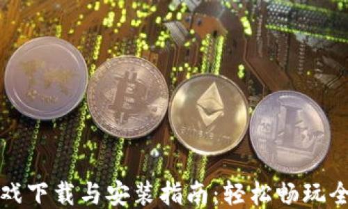 TPTPTPTP游戏下载与安装指南:轻松畅玩全新游戏体验
