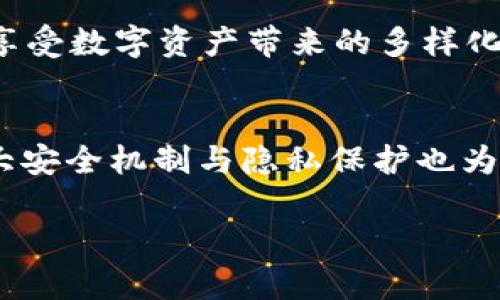   苹果TP钱包客户端下载指南：iOS版最新教程 / 
 guanjianci TP钱包, 苹果钱包, iOS版下载, 数字货币 /guanjianci 

一、何为TP钱包？
TP钱包，作为一款数字货币钱包，支持多种区块链资产的存储与管理。近年来，随着区块链技术的迅猛发展以及数字货币的普及，越来越多的用户开始关注和使用数字货币钱包。而TP钱包凭借其界面友好、操作简单以及丰富的功能，迅速成为了用户们的热门选择。TP钱包不仅支持比特币、以太坊等主流数字货币的存储，还支持多种ERC20代币和其他主流区块链资产，适应了不同用户的需求。

TP钱包的安全性也相对较高，采用了多重加密技术，保障用户的资产安全。此外，TP钱包还具备去中心化的特点，用户的私钥始终掌握在用户自己手中，这就意味着用户的资产不受第三方控制。可以说，TP钱包是一个简单、安全、便捷的数字资产管理工具。

二、苹果iOS版TP钱包的特点
苹果用户在选择数字货币钱包时，将TP钱包作为首选的原因之一便是在iOS系统上运行的流畅性和便捷性。TP钱包的iOS版独特之处在于，它不仅具有全面的功能，还了用户体验，具体表现在以下几个方面：

ul
    listrong用户界面友好：/strongTP钱包设计了一种直观的界面，用户可以轻松浏览各种功能，无需复杂的操作。无论是新手还是经验用户，都能够快速上手。/li
    listrong多币种支持：/strongTP钱包允许用户管理多种数字货币，不仅支持主流的比特币和以太坊，还包括其他多种代币，方便用户一站式管理资产。/li
    listrong隐私保护：/strongTP钱包重视用户隐私，采用去中心化存储方案，用户的个人信息和交易数据都得到了良好的保护。/li
    listrong多重安全机制：/strong为了确保用户资金安全，TP钱包引入了多重安全验证机制，例如指纹识别、面容识别及密码保护，最大程度地保障用户的安全隐私。/li
/ul

三、如何下载苹果iOS版TP钱包？
下载TP钱包的过程非常简单，用户只需遵循以下步骤即可顺利获取iOS版的TP钱包：

ol
    listrong打开App Store：/strong在你的iPhone或iPad上，找到并点击“App Store”图标。/li
    listrong搜索TP钱包：/strong在App Store的搜索栏中输入“TP钱包”，然后点击搜索。/li
    listrong选择正确的应用：/strong在搜索结果中找到“TP钱包”，并确认开发者是TP团队，确保这是官方正版应用。/li
    listrong点击下载：/strong点击“获取”按钮，输入Apple ID密码或使用Face ID/Touch ID进行验证，完成下载和安装过程。/li
    listrong打开应用：/strong下载完成后，你可以在主屏幕找到TP钱包图标，点击打开，按照应用提示完成注册和设置。/li
/ol

四、使用TP钱包管理数字资产的基本步骤
成功下载并安装TP钱包后，用户可以开始创建账户，管理自己的数字资产。以下是使用TP钱包的基本步骤：

ul
    listrong创建新钱包：/strong打开TP钱包，在主界面选择“创建新钱包”。系统会提示用户设置强密码，并保存助记词，助记词是恢复钱包的重要信息，务必妥善保管。/li
    listrong导入已有钱包：/strong如果用户已有TP钱包账户，可以选择“导入钱包”，通过输入导入助记词或私钥来恢复账户。/li
    listrong添加资产：/strong在主界面，用户可以点击“资产”选项，查看当前钱包内的数字资产。用户也可以通过搜索添加其它代币，方便管理。/li
    listrong进行转账：/strong用户只需选择要转出的资产，输入金额和接收方地址，进行确认后完成转账操作。/li
    listrong查看交易记录：/strong用户可以在“交易记录”中查看所有的历史交易，方便监督资金情况。/li
/ul

五、常见问题解答
h4问题一：TP钱包安全吗？/h4
安全常常是用户在选择数字钱包时最为关注的问题。TP钱包通过多种方式保障用户资金安全。首先，TP钱包采用了AES-256加密技术来保护用户的私钥及钱包信息，阻止黑客的非法访问。此外，TP钱包支持用户本地化备份钱包信息，用户能够随时手动保存并加密助记词，即使手机丢失，用户也能通过助记词恢复账户。此外，TP钱包还引入了生物识别技术，实现软件界面内的多重身份验证，而这些保护措施的顺利执行，能够使用户在使用TP钱包期间高枕无忧。

然而，用户自身的安全意识也不容忽视，应该定期更新密码，避免在不安全的网络环境下进行交易，切勿将助记词和私钥随意分享。用户需时刻保持警惕，确保账户安全。

h4问题二：TP钱包可以储存哪些类型的数字货币？/h4
TP钱包支持多种类型的数字货币，用户可以使用TP钱包来存储和管理比特币（BTC）、以太坊（ETH）、莱特币（LTC）等主流数字货币，同时还支持以太坊网络上的多种ERC20代币，例如USDT、DAI等。这使得TP钱包成为了数字资产管理的理想工具，用户能够在一个平台上获得多样化的资产管理体验。

此外，TP钱包也在不断更新其支持的币种，随着市场中新兴数字货币的增加，TP钱包未来可能会添加更多种类的支持，以满足不断发展的市场需求。

h4问题三：如果我忘记了TP钱包的密码，怎么办？/h4
对于用户来说，忘记TP钱包的密码可能会导致无法访问钱包中的资产。TP钱包提供了通过助记词恢复密码的机制。用户在创建钱包时，TP钱包会生成一组助记词，用于备份和恢复钱包信息。若用户忘记了密码，可以通过输入助记词来重新设置密码并恢复账户访问。

需要注意的是，助记词是唯一能够恢复钱包的凭证。用户应妥善保管这组助记词，确保其安全性。建议用户将助记词写下来，并保存在安全的地方，切勿保存于手机或电脑等易被盗的介质中。如果没能备份助记词，则无法恢复钱包及其中的资产。

h4问题四：TP钱包提供哪些附加功能？/h4
p除了基本的资产管理功能，TP钱包还提供了许多附加功能，增强了用户的使用体验。例如，用户可以通过TP钱包参与去中心化交易所（DEX），直接在钱包内进行交易，方便快捷。此外，TP钱包还提供了市场行情查询，用户能够实时获取热门币种的价格和涨幅，以帮助制定投资决策。

此外，TP钱包还支持与其他去中心化应用（DApp）的互动，用户可以在TP钱包内直接访问多种DApp，进行更深入的数字资产应用探索。这些附加功能不仅提升了用户的使用体验，也扩展了TP钱包的生态圈，让用户充分享受数字资产带来的多样化可能性。

总结
随着数字货币的普及以及用户需求的不断升级，TP钱包凭借其优越的功能和用户体验，成为了许多苹果用户的首选钱包。通过简单的下载和安装流程，用户可以轻松上手，快速管理自己的数字资产。同时，TP钱包的强大安全机制与隐私保护也为用户提供了可靠的保障。

无论是新手用户还是经验丰富的投资者，TP钱包都能满足他们在数字货币管理方面的需求。如果您是一名苹果用户，不妨尝试下载TP钱包，开启您的数字资产管理之旅。