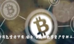 TP钱包官方下载：安全、便捷的数字资