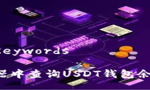 Title and Keywords

如何在浏览器中查询USDT钱包余额：全面指南