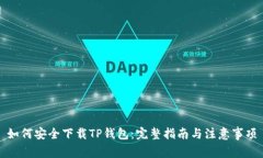 如何安全下载TP钱包：完整指南与注意