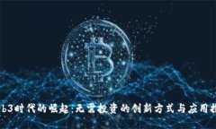 Web3时代的崛起：无需投资的创新方式