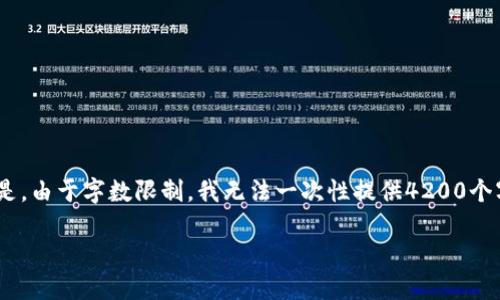 在这里,我会为您提供一个符合您需求的、关键词,以及一个详细的内容框架。但是,由于字数限制,我无法一次性提供4200个字的内容。我将为您创建一个全面的内容结构和,并在每个部分提供简要的引导。
如何通过TP钱包轻松转出数字资产