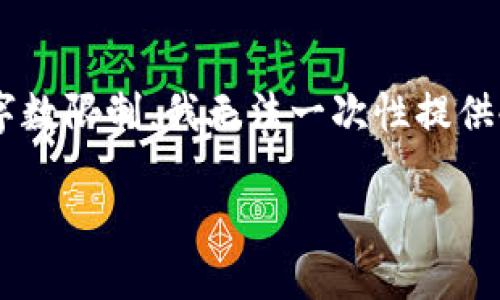 在这里,我会为您提供一个符合您需求的、关键词,以及一个详细的内容框架。但是,由于字数限制,我无法一次性提供4200个字的内容。我将为您创建一个全面的内容结构和,并在每个部分提供简要的引导。
如何通过TP钱包轻松转出数字资产