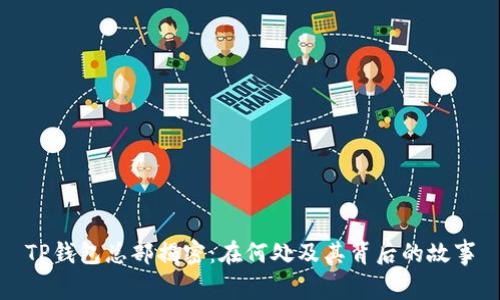 TP钱包总部揭密:在何处及其背后的故事