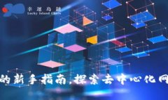 Web3导航：您的新手指南，探索去中心