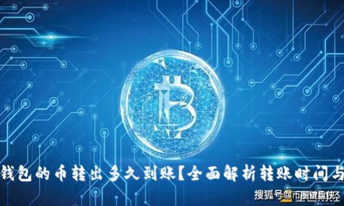: tp钱包的币转出多久到账?全面解析转账时间与流程