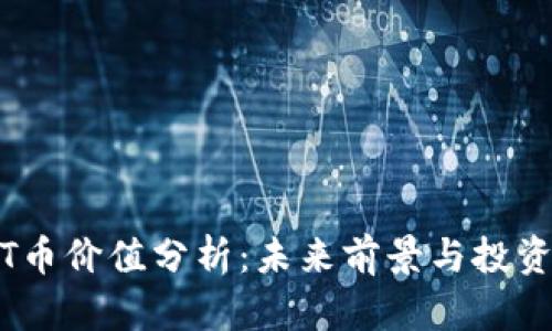 : TPT币价值分析:未来前景与投资策略