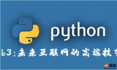 解密Web3：未来互联网的高端技艺与运