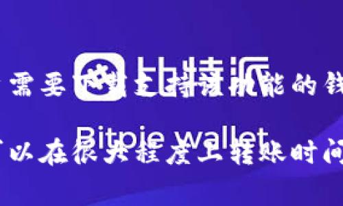 biao ti/biao ti比特币交易所转钱包的时间解析与策略/biao ti

比特币交易所, 比特币钱包, 转账时间, 区块链/guanjianci

比特币作为一种数字货币，其交易和转账的速度是许多用户关注的焦点。尤其是在使用比特币交易所进行资产转移到个人钱包时，转账所需的时间更是一个重要因素。通过了解比特币网络的传输机制、交易所的处理流程以及如何转账时间，用户可以更好地管理自己的数字资产。

比特币交易所与钱包的基本理解
在讨论比特币交易所转账时间之前，首先需要对比特币交易所和钱包有一个基本的了解。比特币交易所是一个允许用户买卖比特币及其它数字货币的平台，而比特币钱包则是存储用户比特币的工具，用户可以通过钱包发送与接收比特币。

交易所通常会有自己的内置钱包用于记录用户的资金。在用户决定将比特币从交易所转移到个人钱包时，实际上是一个两步的过程：首先，交易所需要将比特币从它自己的内部账本上扣除；其次，新的交易会被广播到比特币网络上，由矿工进行验证。

比特币转账的时间影响因素
比特币转账所需的时间会受到多个因素的影响，包括但不限于网络拥堵、交易手续费、交易所处理时间等。下面将详细解析这些因素：

1. **网络拥堵**：比特币网络的交易速度受到区块链的区块容量限制。当网络繁忙时，新的交易可能需要等待较长时间才能被确认。在高峰期，未确认的交易数量可能会攀升，导致延迟。

2. **交易手续费**：用户在发起比特币转账时通常可以选择不同的交易手续费。手续费较高的交易将优先被矿工处理，因此在高峰期，使用较高手续费的用户会获得更快的处理时间。

3. **交易所处理速度**：各个交易所的处理速度不同。一些交易所可能会在内部进行额外的审核或者安全检查，导致转账延迟。因此，了解所使用交易所的处理政策和速度是很重要的。

4. **区块确认**：比特币交易必须在区块链上获得确认，而这一过程又依赖于前面提到的网络情况。通常情况下，如果一笔交易得到了六次确认，用户可以认为其是安全且不可逆的。

比特币转账时间的策略
在了解了比特币转账的影响因素后，用户可以采用以下策略来转账时间：

1. **选择适当的手续费**：在发送比特币时，用户可以根据网络情况选择合适的手续费。如果网络不繁忙，可以选择较低费用；若希望尽快转账，可以选择高一些的手续费。

2. **选择优质的交易所**：选择那些处理速度快且用户评价好的交易所，可以提升转账的效率。在选择交易所时，可以查看用户评价、转账速度及手续费等信息。

3. **时刻关注网络状态**：通过一些区块链浏览器或状态监测网站，用户可以实时了解比特币网络的拥堵情况，以便选择最佳的转账时机。

4. **使用闪电网络**：比特币闪电网络是一种二层协议，可以极大速比特币交易的处理时间。一些钱包支持闪电网络，用户可以考虑使用这项技术来实现更快速的转账。

常见问题解答

h4问题一：比特币转账慢的原因是什么？/h4
比特币转账慢的原因通常包括网络拥堵、手续费低、交易所额外处理、区块确认时间等。了解这些原因有助于用户应对转账延迟的问题。比如，在网络繁忙时，用户可以选择增加手续费以获得更快的确认。

h4问题二：如何选择合适的交易手续费？/h4
选择合适的交易手续费首先需要了解当前网络的交易需求。可以通过区块浏览器获取当前的平均手续费数据，结合自身的转账急迫性来决定手续费的高低。一般来说，手续费越高，处理速度也越快。

h4问题三：为什么我的转账到钱包仍未确认？/h4
如果转账未确认，可能是网络拥堵或手续费设置过低。在这种情况下，用户可以选择等待，或者通过一些钱包功能尝试提升手续费，让矿工优先处理。

h4问题四：闪电网络是什么？如何使用它？/h4
闪电网络是一种可以在比特币网络上进行快速交易的技术。它通过创建加密通道，使交易几乎瞬时完成。要使用闪电网络，用户需要下载支持该功能的钱包，并设置自己的闪电通道。

总结来说，比特币从交易所转账到钱包的时间受多种因素影响，但通过合理选择手续费、了解网络状况以及使用新技术，用户可以在很大程度上转账时间。这为用户提供了灵活管理数字资产的能力，提升了比特币交易的使用体验。