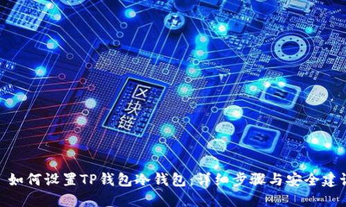 : 如何设置TP钱包冷钱包:详细步骤与安全建议