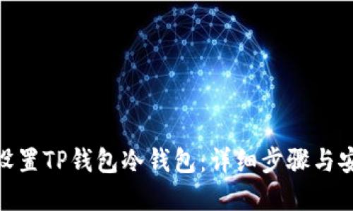 : 如何设置TP钱包冷钱包:详细步骤与安全建议