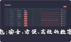轻量比特币钱包：安全、方便、高效的