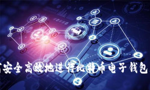 如何安全高效地进行比特币电子钱包充值