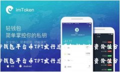 TP钱包平台币TPT发行总量解析与投资价