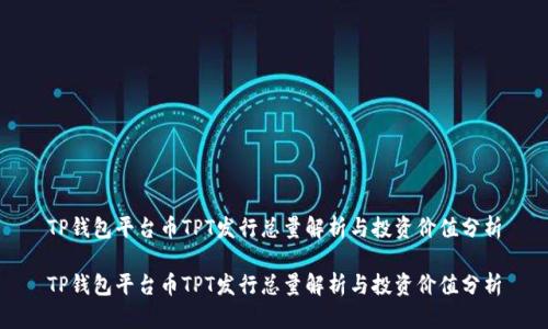 TP钱包平台币TPT发行总量解析与投资价值分析
TP钱包平台币TPT发行总量解析与投资价值分析