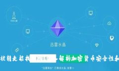 TP钱包币被转走能找回吗？深入解析加