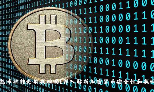 TP钱包币被转走能找回吗?深入解析加密货币安全性和找回方法