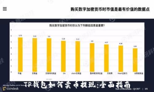 TP钱包如何卖币提现:全面指南