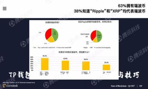 TP钱包网页无法打开的解决方法与技巧