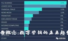 Web3新广告概念：数字营销的未来趋势
