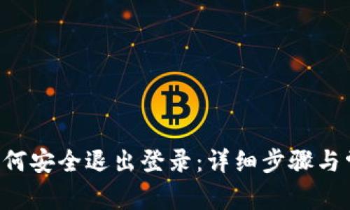 TP钱包App如何安全退出登录:详细步骤与常见问题解答