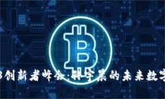 香港Web3创新者峰会：孙宇晨的未来数