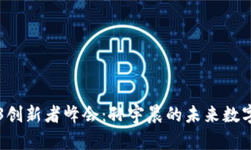 香港Web3创新者峰会：孙宇晨的未来数字经济愿景