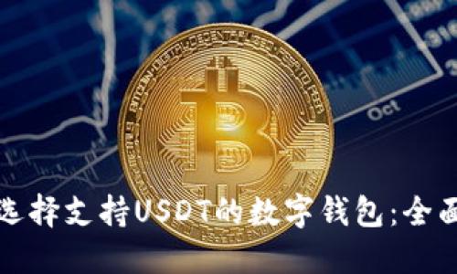 如何选择支持USDT的数字钱包：全面指南