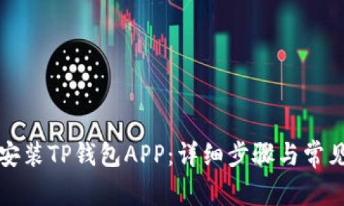 如何下载安装TP钱包APP:详细步骤与常见问题解析