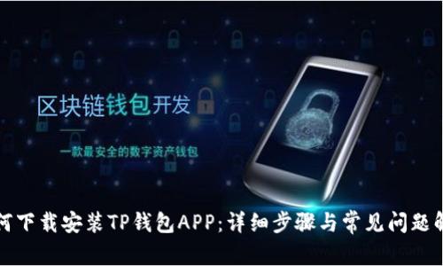 如何下载安装TP钱包APP:详细步骤与常见问题解析