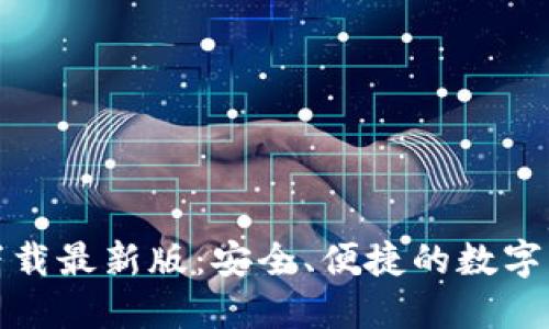 TP钱包官方下载最新版:安全、便捷的数字货币钱包选择