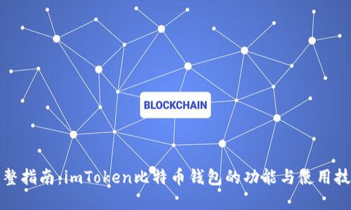 完整指南：imToken比特币钱包的功能与使用技巧