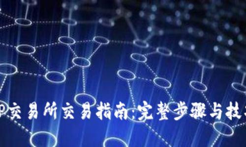 TP交易所交易指南:完整步骤与技巧