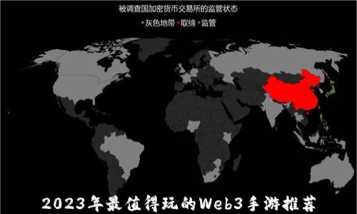 
2023年最值得玩的Web3手游推荐