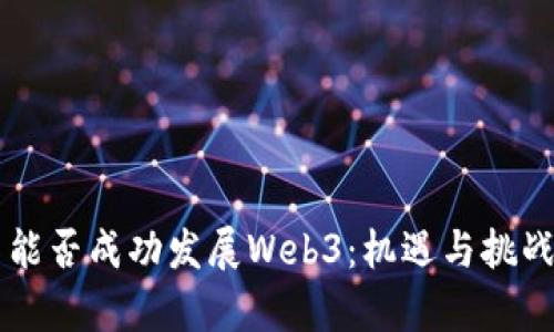 中国能否成功发展Web3：机遇与挑战分析
