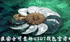 2023年最安全可靠的USDT钱包官方网站推