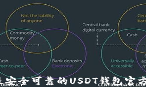 
2023年最安全可靠的USDT钱包官方网站推荐