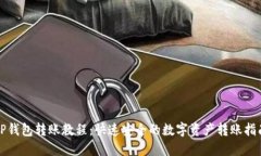 TP钱包转账教程：快速安全的数字资产